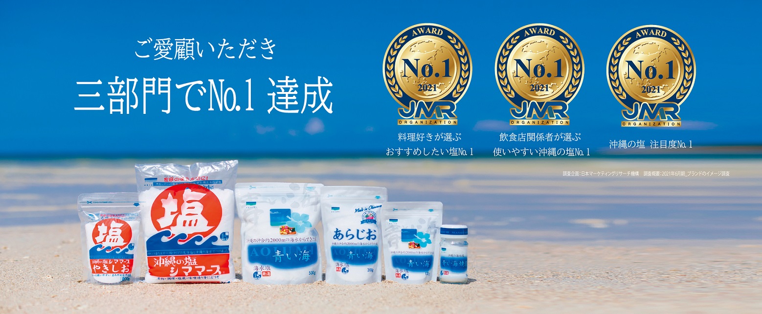 青い海は沖縄の塩No.1！