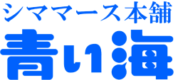 ロゴ(シママース本舗青い海)