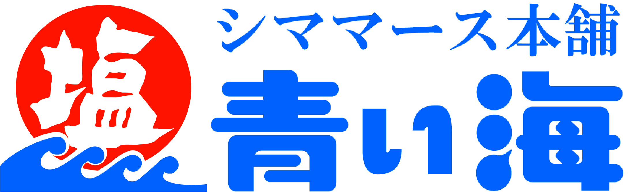 シママース本舗青い海